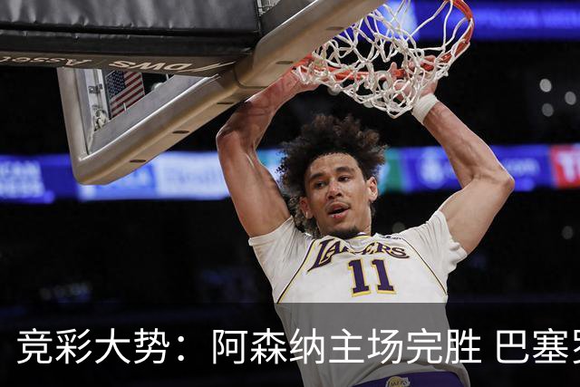 竞彩大势：阿森纳主场完胜 巴塞罗那值得信任